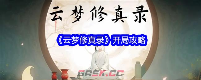 《云梦修真录》开局攻略