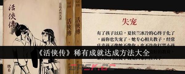 《活侠传》稀有成就达成方法大全-第1张-手游攻略-GASK