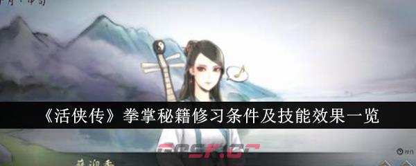 《活侠传》拳掌秘籍修习条件及技能效果一览-第1张-手游攻略-GASK