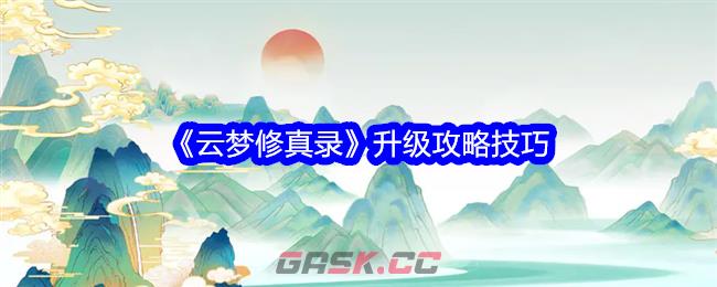 《云梦修真录》升级攻略技巧-第1张-手游攻略-GASK