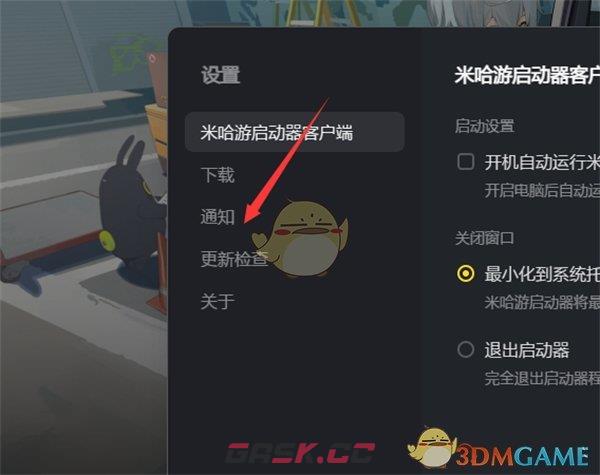 《米哈游启动器》关闭桌面通知方法-第4张-手游攻略-GASK