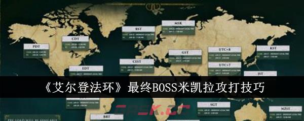 《艾尔登法环》最终BOSS米凯拉攻打技巧-第1张-手游攻略-GASK