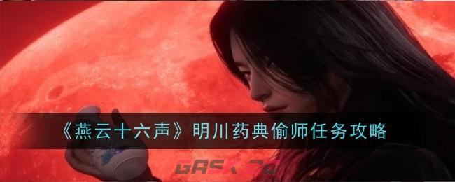 《燕云十六声》明川药典偷师任务攻略-第1张-手游攻略-GASK
