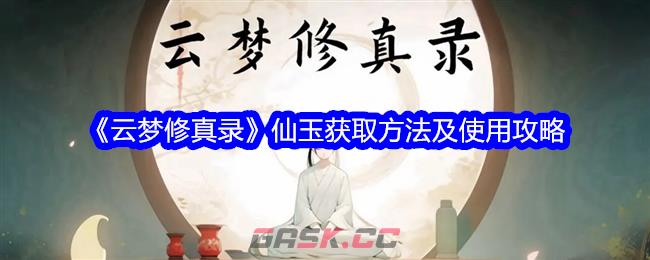 《云梦修真录》仙玉获取方法及使用攻略-第1张-手游攻略-GASK