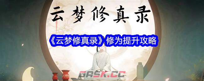 《云梦修真录》修为提升攻略-第1张-手游攻略-GASK