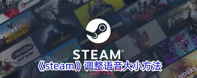 《steam》调整语音大小方法-第1张-手游攻略-GASK