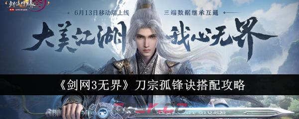 《剑网3无界》刀宗孤锋诀搭配攻略-第1张-手游攻略-GASK