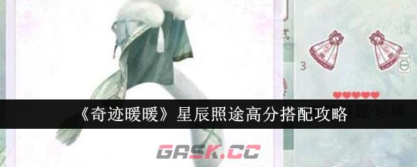 《奇迹暖暖》星辰照途高分搭配攻略-第1张-手游攻略-GASK