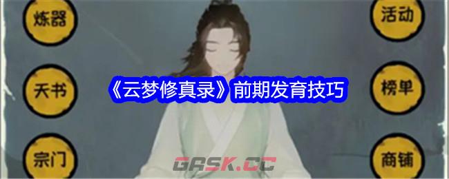 《云梦修真录》前期发育技巧