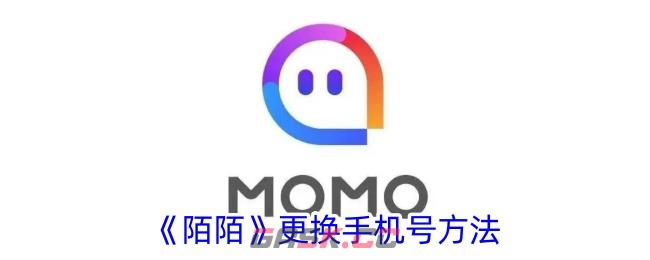 《陌陌》更换手机号方法