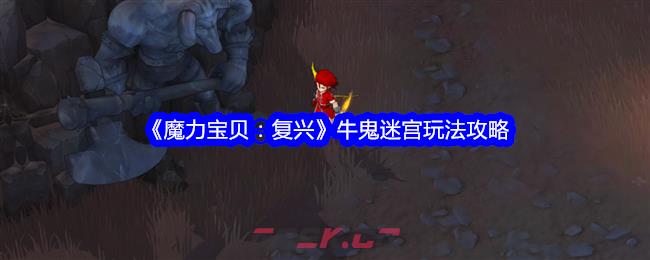 《魔力宝贝：复兴》牛鬼迷宫玩法攻略-第1张-手游攻略-GASK