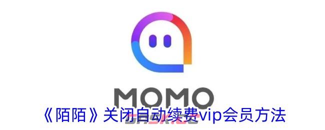 《陌陌》关闭自动续费vip会员方法