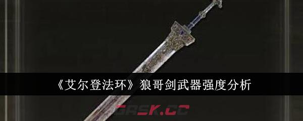 《艾尔登法环》狼哥剑武器强度分析-第1张-手游攻略-GASK