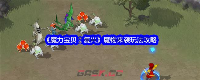 《魔力宝贝：复兴》魔物来袭玩法攻略-第1张-手游攻略-GASK