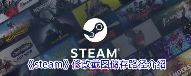 《steam》修改截图储存路径介绍-第1张-手游攻略-GASK