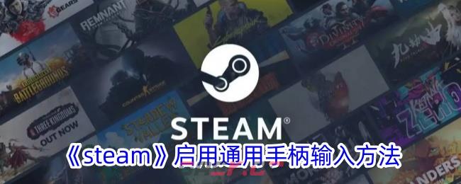 《steam》启用通用手柄输入方法-第1张-手游攻略-GASK