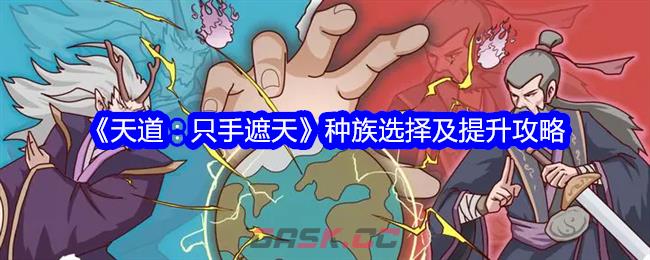 《天道：只手遮天》种族选择及提升攻略-第1张-手游攻略-GASK