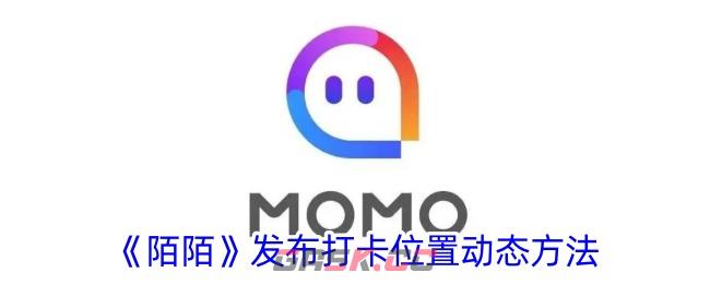 《陌陌》发布打卡位置动态方法