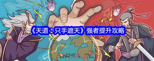 《天道：只手遮天》强者提升攻略-第1张-手游攻略-GASK