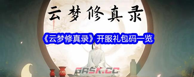 《云梦修真录》开服礼包码一览