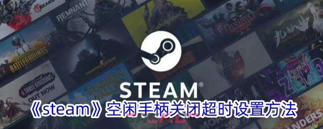 《steam》空闲手柄关闭超时设置方法-第1张-手游攻略-GASK