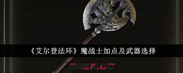 《艾尔登法环》魔战士加点及武器选择-第1张-手游攻略-GASK