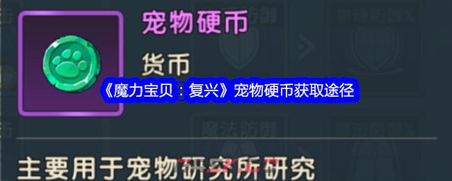 《魔力宝贝：复兴》宠物硬币获取途径-第1张-手游攻略-GASK