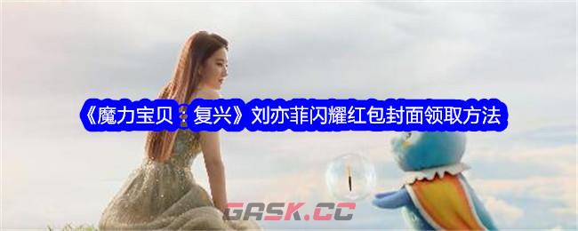 《魔力宝贝：复兴》刘亦菲闪耀红包封面领取方法-第1张-手游攻略-GASK