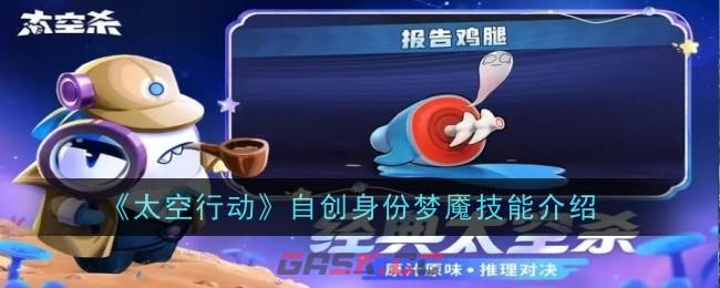 《太空行动》自创身份梦魇技能介绍-第1张-手游攻略-GASK