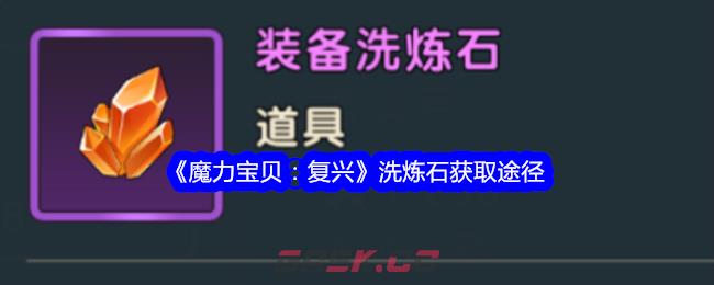 《魔力宝贝：复兴》洗炼石获取途径-第1张-手游攻略-GASK