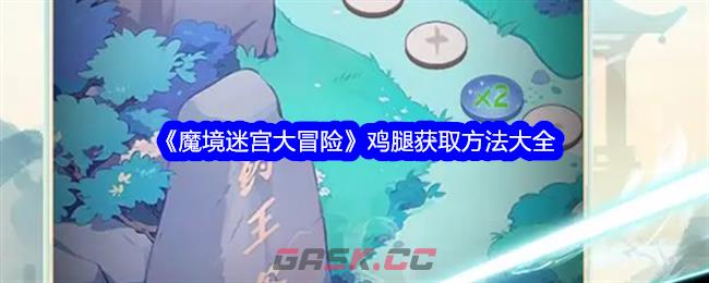 《魔境迷宫大冒险》鸡腿获取方法大全-第1张-手游攻略-GASK