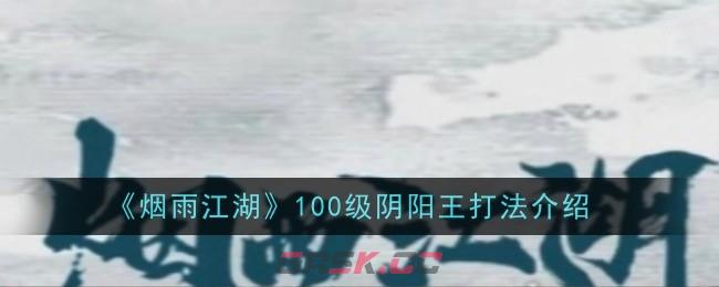 《烟雨江湖》100级阴阳王打法介绍-第1张-手游攻略-GASK