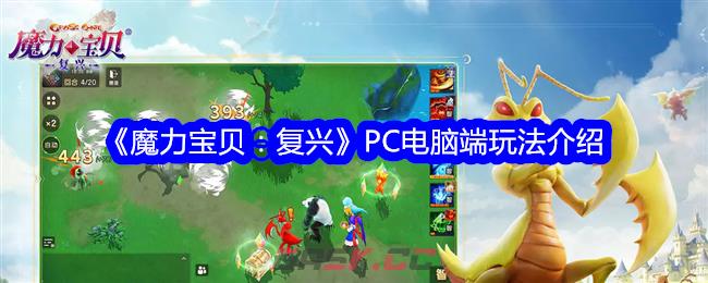 《魔力宝贝：复兴》PC电脑端玩法介绍-第1张-手游攻略-GASK