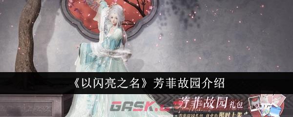 《以闪亮之名》芳菲故园介绍-第1张-手游攻略-GASK