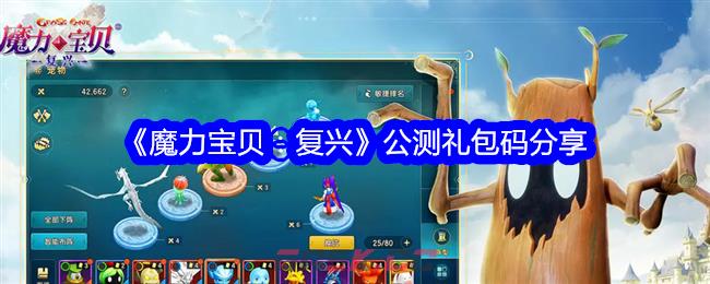 《魔力宝贝：复兴》公测礼包码分享-第1张-手游攻略-GASK