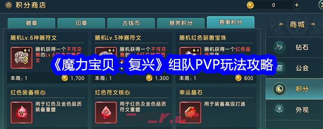 《魔力宝贝：复兴》组队PVP玩法攻略-第1张-手游攻略-GASK