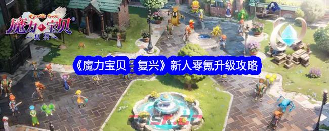 《魔力宝贝：复兴》新人零氪升级攻略-第1张-手游攻略-GASK