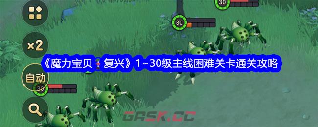 《魔力宝贝：复兴》1~30级主线困难关卡通关攻略