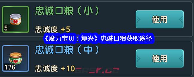 《魔力宝贝：复兴》忠诚口粮获取途径-第1张-手游攻略-GASK