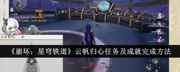 《崩坏：星穹铁道》云帆归心任务及成就完成方法-第1张-手游攻略-GASK