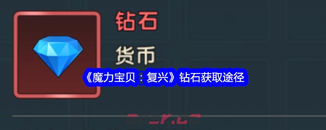 《魔力宝贝：复兴》钻石获取途径-第1张-手游攻略-GASK