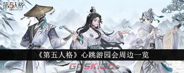 《第五人格》心跳游园会周边一览-第1张-手游攻略-GASK