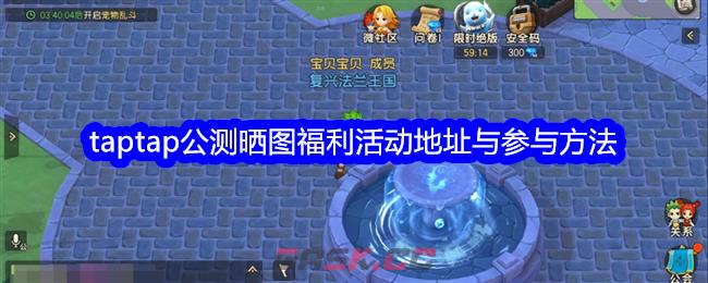 《魔力宝贝：复兴》taptap公测晒图福利活动地址与参与方法-第1张-手游攻略-GASK