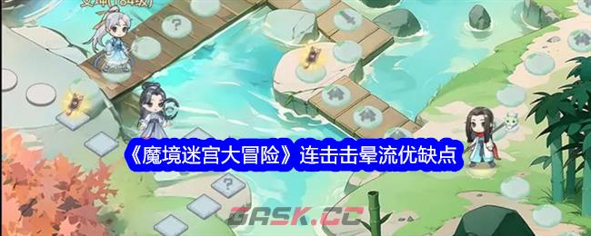 《魔境迷宫大冒险》连击击晕流优缺点-第1张-手游攻略-GASK