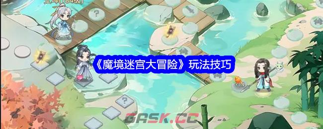 《魔境迷宫大冒险》玩法技巧-第1张-手游攻略-GASK