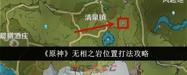 《原神》无相之岩位置打法攻略-第1张-手游攻略-GASK