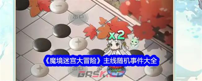 《魔境迷宫大冒险》主线随机事件大全-第1张-手游攻略-GASK