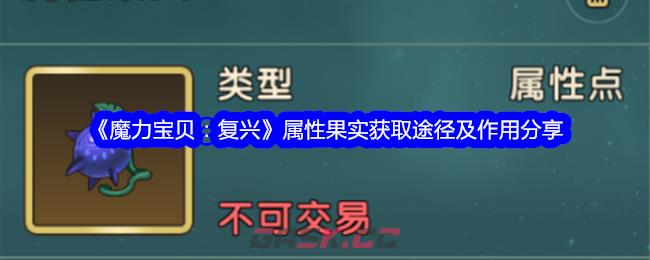 《魔力宝贝：复兴》属性果实获取途径及作用分享-第1张-手游攻略-GASK