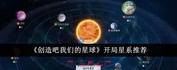 《创造吧我们的星球》开局星系推荐-第1张-手游攻略-GASK