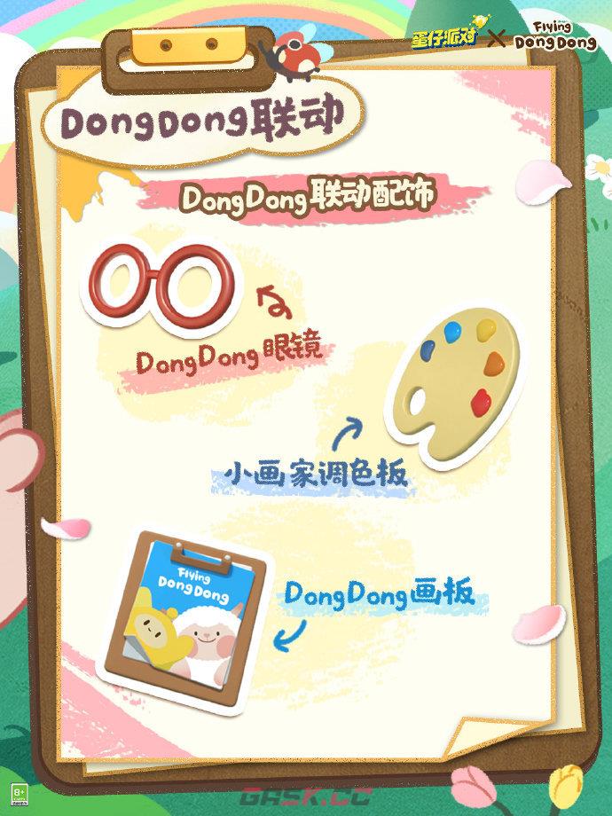 《蛋仔派对》DongDong联动返场活动玩法介绍-第3张-手游攻略-GASK
